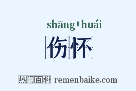 伤怀是什么意思的图片